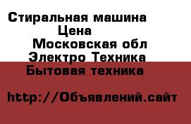 Стиральная машина Zanusi › Цена ­ 7 000 - Московская обл. Электро-Техника » Бытовая техника   